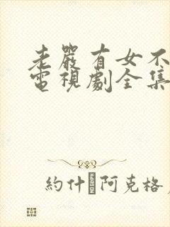 老严有女不愁嫁电视剧全集免费