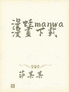 漫蛙manwa漫画下载