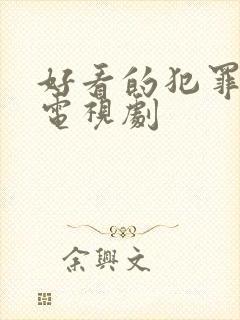 好看的犯罪悬疑电视剧