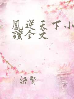 凤逆天下小说阅读全文