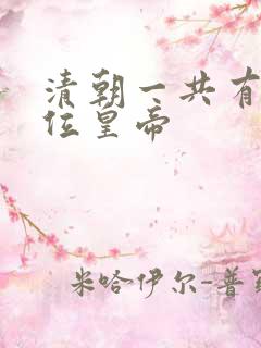 清朝一共有多少位皇帝