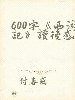 600字《西游记》读后感