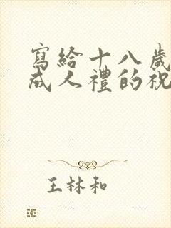 写给十八岁儿子成人礼的祝福语 写给十八岁儿子成人礼的祝福语