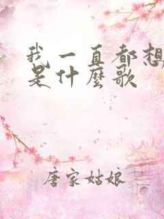 我一直都想你啊是什么歌