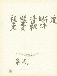 视频清晰度修复免费软件