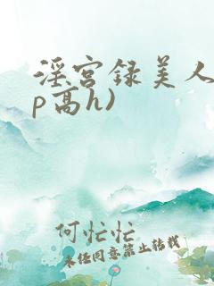 淫宫录美人(np高h)