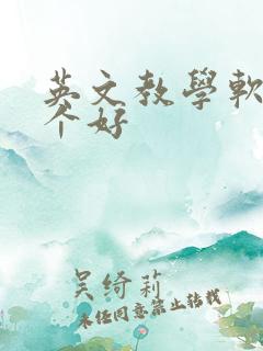 英文教学软件哪个好