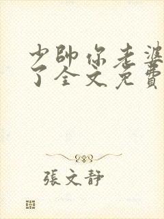 少帅你老婆又跑了全文免费阅读免费