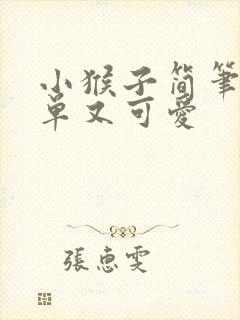 小猴子简笔画简单又可爱