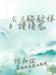 《《骆驼祥子》》读后感