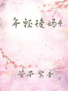 年轻后妈4