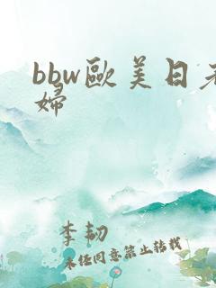 bbw欧美日老妇