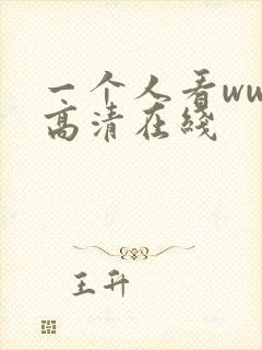 一个人看www高清在线