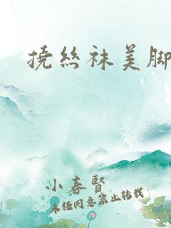 挠丝袜美脚