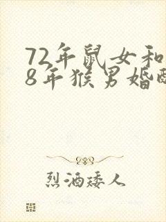 72年鼠女和68年猴男婚配