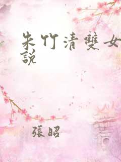 朱竹清双女主小说