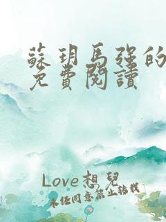 苏玥马强的小说免费阅读 苏玥马强的小说免费阅读