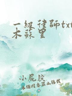 一级律师txt木苏里 一级律师txt木苏里