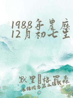 1988年农历12月初七生辰八字