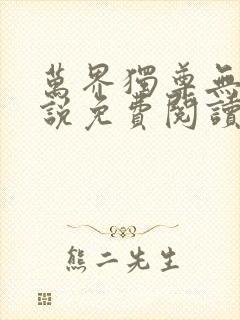 万界独尊无忧小说免费阅读全文