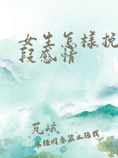女生怎样挽留一段感情