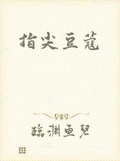指尖豆蔻