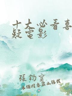 十大必看喜剧悬疑电影