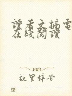 读者文摘电子版在线阅读