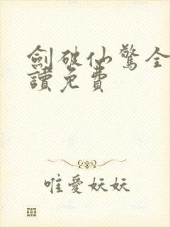 剑破仙惊全文阅读免费