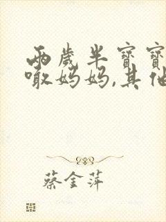 两岁半宝宝只会喊妈妈,其他都不会