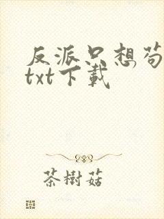 反派只想苟全文txt下载