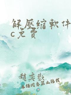 解压缩软件mac免费