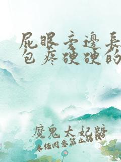 屁眼旁边长了个包疼硬硬的