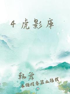 4 虎影库