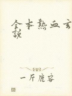 全本热血玄幻小说 全本热血玄幻小说