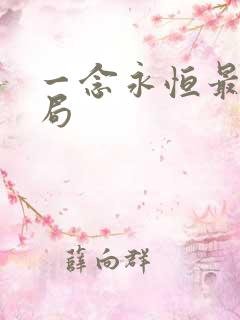 一念永恒最后结局 一念永恒最后结局