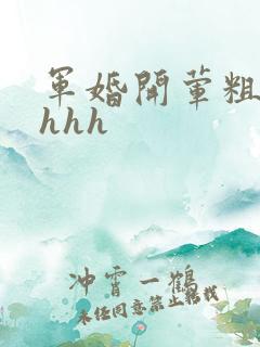军婚开荤粗肉hhhh