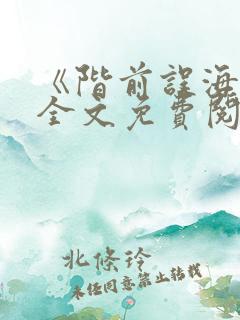 《阶前误海棠》全文免费阅读 《阶前误海棠》全文免费阅读