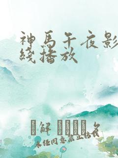 神马午夜影院在线播放