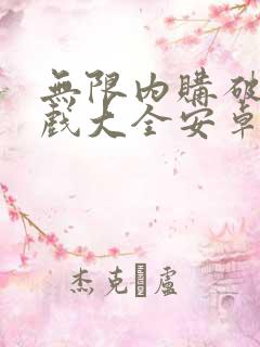 无限内购破解游戏大全安卓