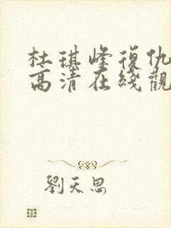 杜琪峰复仇粤语高清在线观看