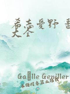 希志爱野 番号大全 希志爱野 番号大全
