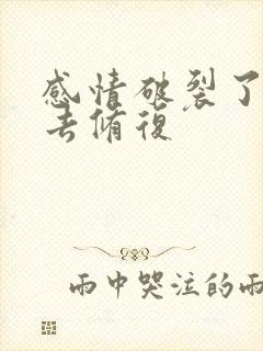 感情破裂了怎么去修复