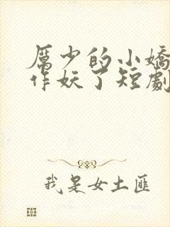 厉少的小娇妻又作妖了短剧