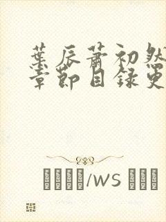 叶辰萧初然最新章节目录更新2353