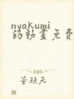 nyakumi的动画免费观看