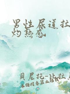 男性尿道拉尿有灼热感