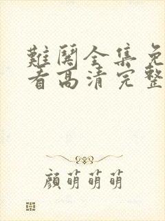 难哄全集免费观看高清完整版