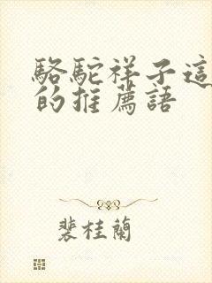 骆驼祥子这本书的推荐语 骆驼祥子这本书的推荐语