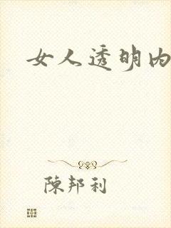 女人透明内裤